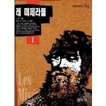 레미제라블 1, 범우사, 빅토르 위고 저/방곤 역