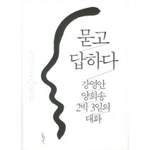 묻고 답하다:강영안 양희송 2박 3일의 대화, 홍성사, 강영안,양희송 공저