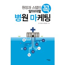 원장과 스탭이 꼭 알아야 할 병원마케팅, 지식공감