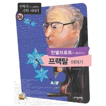 만델브로트가 들려주는 프랙탈 이야기, 자음과모음