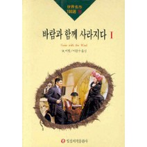바람과 함께 사라지다 1(세계명작100선 19), 일신서적출판사, 마거릿 미첼 저