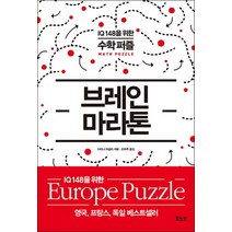 브레인 마라톤:IQ 148을 위한 수학 퍼즐, 보누스, 이리나 보슬리 저/손희주 역