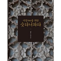 사경을 위한 숫타니파타, 휴먼앤북스