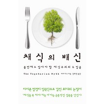 채식의 배신:불편해도 알아야 할 채식주의의 두 얼굴, 부키, 리어 키스 저/김희정 역