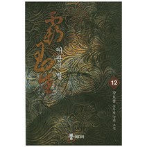 패왕의 별. 12:강호풍 신무협 장편 소설, 뿔미디어, 강호풍 저