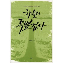 하늘의 특별검사:세상에서 가장 행복한 기도하는 검사, 규장