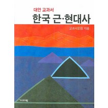 대안교과서 한국 근 현대사, 기파랑