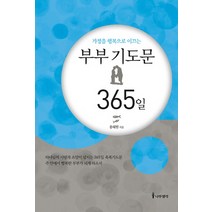 가정을 행복으로 이끄는 부부 기도문 365일, 나무생각