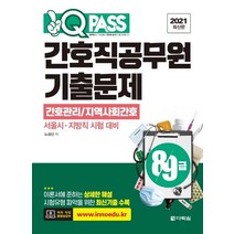 [다락원]2021 최신판 원큐패스 8.9급 간호직공무원 기출문제 : 간호관리 / 지역사회간호, 다락원
