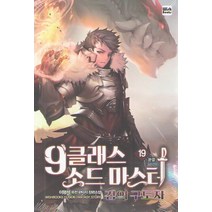 [위시북스]9클래스 소드 마스터 19, 위시북스, 이형석