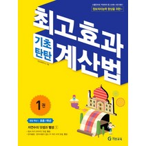 최고효과 기초탄탄 계산법, 기탄출판, 1권, 초등1학년