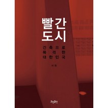 빨간 도시:건축으로 목격한 대한민국, 효형출판, 서현 저