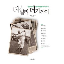 더 멀리 더 가까이:전설이 된 골프영웅들의 이야기, 예문당, 박노승 저