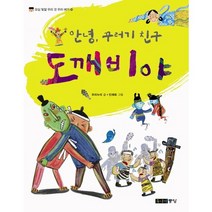 안녕 꾸러기 친구 도깨비야, 주니어중앙