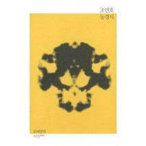 농경시, 문예중앙, 조연호 저