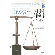 미래의 법률가에게, 미래인, 앨런 더쇼비츠 저/심현근 역