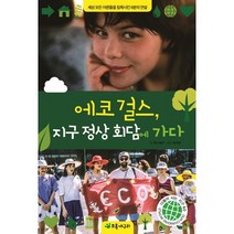 에코 걸스 지구 정상 회담에 가다:세상 모든 어른들을 침묵시킨 6분의 연설, 초록개구리