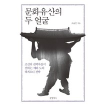 [글항아리]문화유산의 두 얼굴 (조선의 권력자들이 전하는 예와 도의 헤게모니 전략), 글항아리, 조윤민