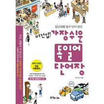 버전업 가장 쉬운 독일어 단어장:일상생활 필수 단어 엄선, 동양북스