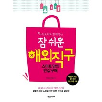 참 쉬운 해외직구 : 스마트 맘의 반값 구매, 제우미디어