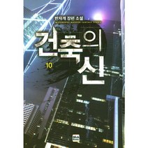 건축의 신 10:반자개 장편 소설, 위시북스
