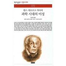 과학 시대의 이성, 책세상, 한스 게오르크 가다머 저/박남희 역