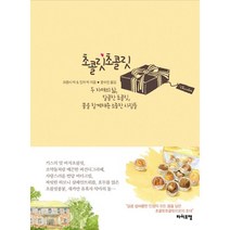 초콜릿초콜릿:두 자매의 삶 달콤한 초콜릿 꿈을 함께해준 소중한 사람들, 라이프맵, 프랜시 박,진저 박 공저/문수민 역