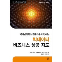빅데이터 비즈니스 성공 지도:빅애널리틱스 전문가들이 전하는, 에이콘출판