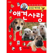윤신근 박사의 애견사랑:개에 대한 모든 것을 알아보는, 지식서관, 윤신근 저