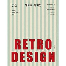 레트로 디자인:시대별로 보는 그래픽 디자인 변천사, 디자인하우스, 토니 세던 저/신상일 역
