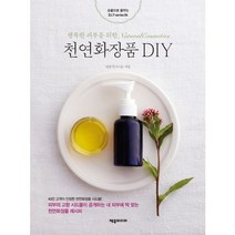 천연화장품 DIY:행복한 피부를 위한 Natural Cosmetics, 제우미디어, 민중기 저