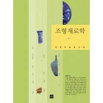 조형재료학 -재원미술총서 18, 재원, 김정필 저