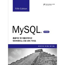 MySQL(한국어판):효율적인 웹 애플리케이션 데이터베이스 운용 관리 가이드, 에이콘출판