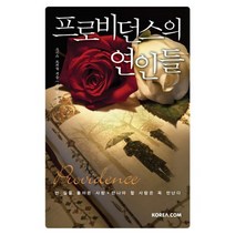 프로비던스의 연인들, 코리아닷컴
