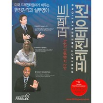 미국 프레젠터 3인의 퍼펙트 프레젠테이션, 프리렉