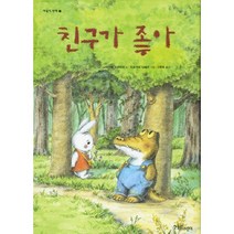 친구가 좋아, 한울림어린이