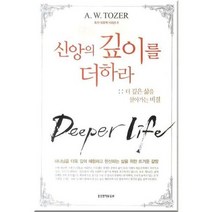 신앙의 깊이를 더하라, 생명의말씀사