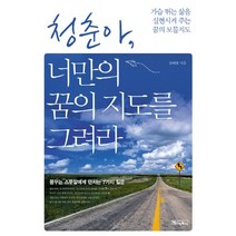 청춘아 너만의 꿈의 지도를 그려라:꿈꾸는 스무살에게 던지는 7가지 질문, 베이직북스, 김태광 저