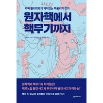 [한스미디어]원자핵에서 핵무기까지 (괴짜 물리학자의 재미있는 핵물리학 강의), 한스미디어, 다다 쇼 저이지호