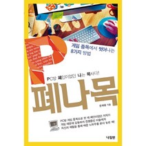 P폐나목:PC방 폐인이었던 나는 목사다 | 게임 중독에서 벗어나는 8가지 방법, 나침반