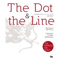 점과 선:기초수학에 담긴 사랑 이야기, 오늘의책, 노튼 저스터 저/김윤경 역