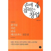 손에 잡히는 창업 4: 분식집 치킨 피자 패스트푸드 전문점, 공감의기쁨, 이형석 저