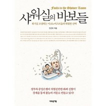 샤워실의 바보들:위기를 조장하는 이코노미스트들의 위험한, 어바웃어북, 안근모 저