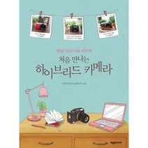 처음 만나는 하이브리드 카메라:평범한 일상도 작품 사진으로, 제우미디어, 김현수(외모지상열주의) 저