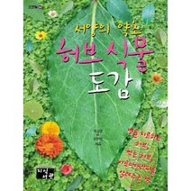 서양의 약초 허브 식물 도감:병을 치료하는 허브 먹는 허브 아로마테라피를 알려주는 책, 지식서관, 제갈영,손현택 공저