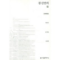 봉신연의, 지식을만드는지식