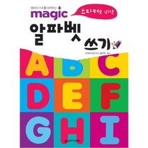 스티커로 익히는 알파벳 쓰기(MAGIC), 국제어학연구소