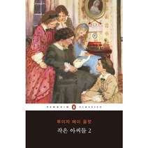 작은 아씨들 2, 펭귄클래식코리아, 루이자 메이 올컷 저/유수아 역