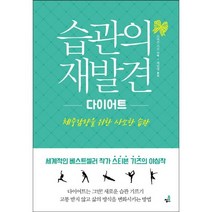 습관의 재발견: 다이어트:체중감량을 위한 사소한 습관, 북씽크, 스티븐 기즈 저/최민정 역