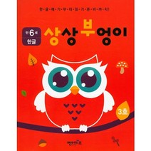 상상부엉이 한글 만6세 3호:누리과정 의사소통 영역, 엔이키즈